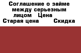 Соглашение о займе между серьезным лицом › Цена ­ 1 › Старая цена ­ 1 › Скидка ­ 1 - Владимирская обл., Муромский р-н, Большое Юрьево д. Компьютеры и игры » USB-мелочи   . Владимирская обл.,Муромский р-н